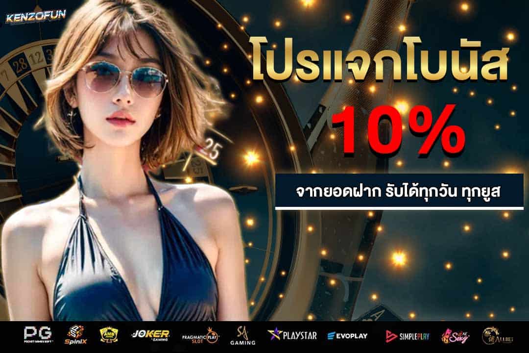 โปรแจกโบนัส