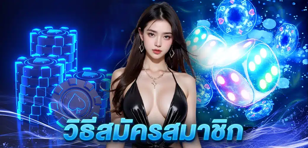 สมัคร